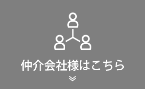 仲介会社はこちら