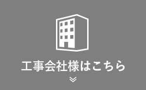 工事会社様はこちら