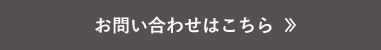 お問い合わせはこちら