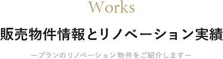 販売物件情報とリノベーション実績