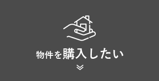 物件を購入したい