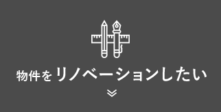 物件をリノベーションしたい