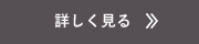 詳しく見る