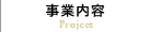 事業内容