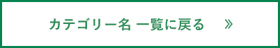 カテゴリー名 一覧に戻る